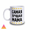 Чашка "Найкраща мама. Type 2"